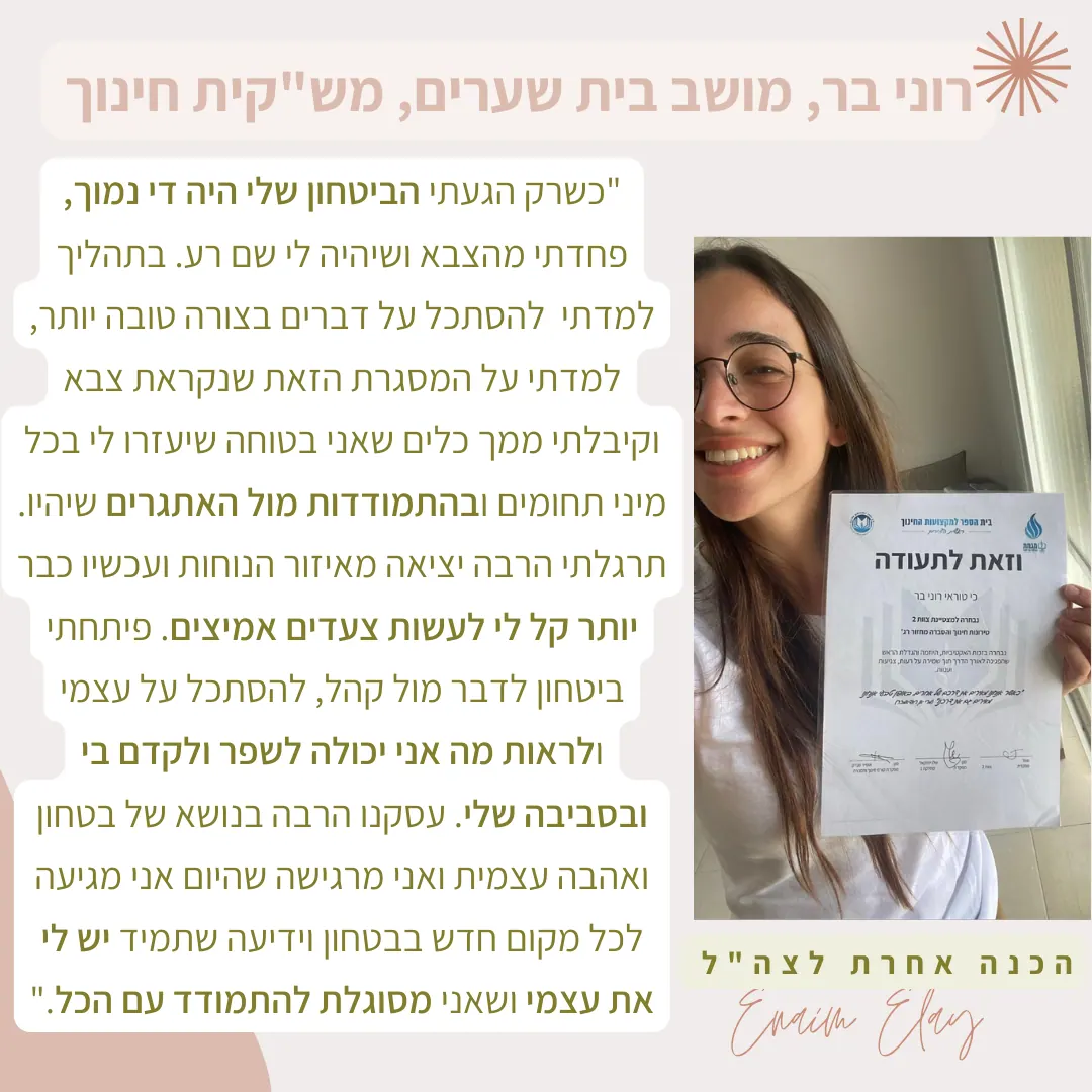 המלצה של בוגרת 5