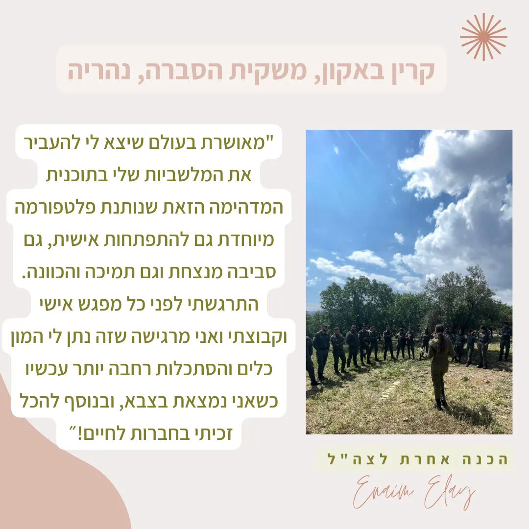 המלצה של בוגרת 1