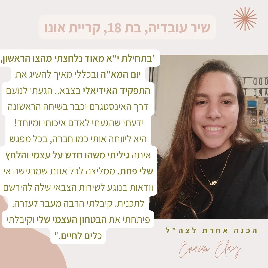 המלצה של בוגרת 3