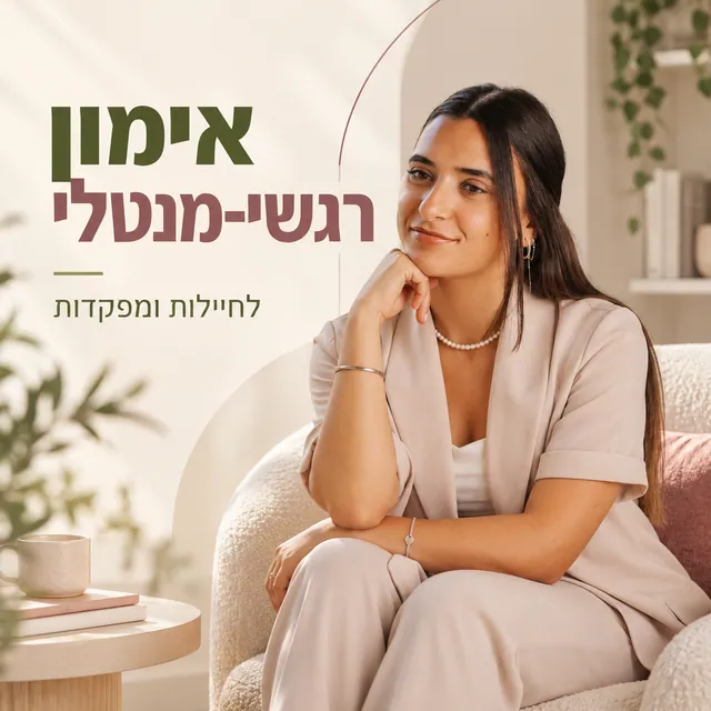 אימון רגשי-מנטלי · לחיילות ומפקדות