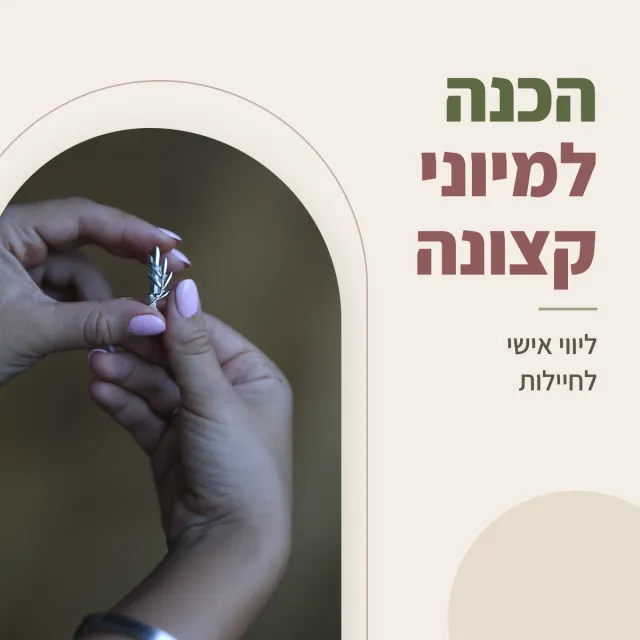 הכנה למיוני קצונה · ליווי אישי לחיילות