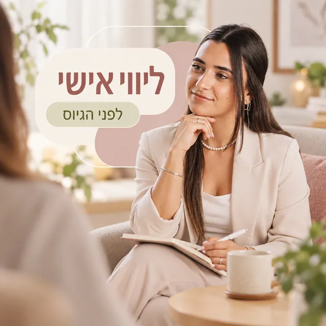 ליווי אישי · לפני הגיוס