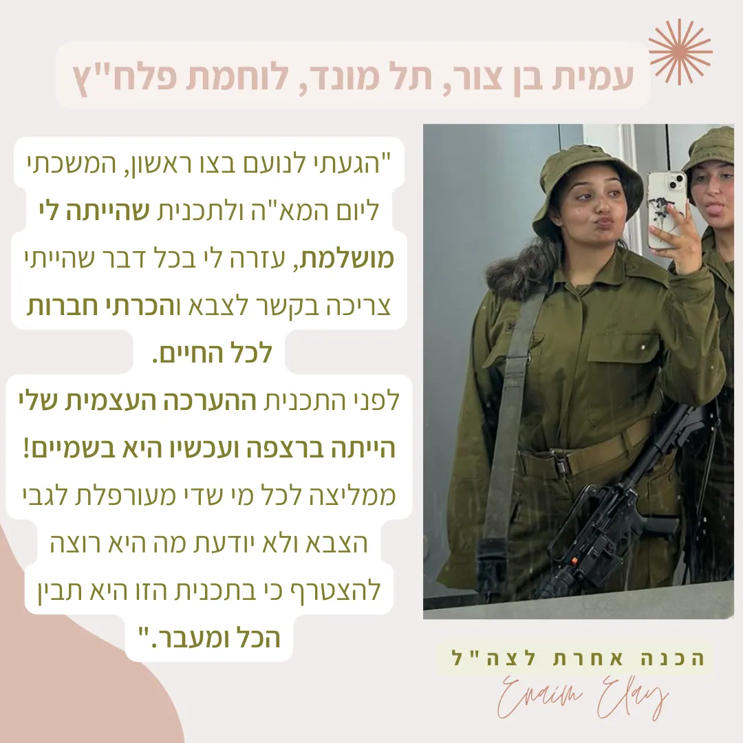 המלצה של בוגרת 4